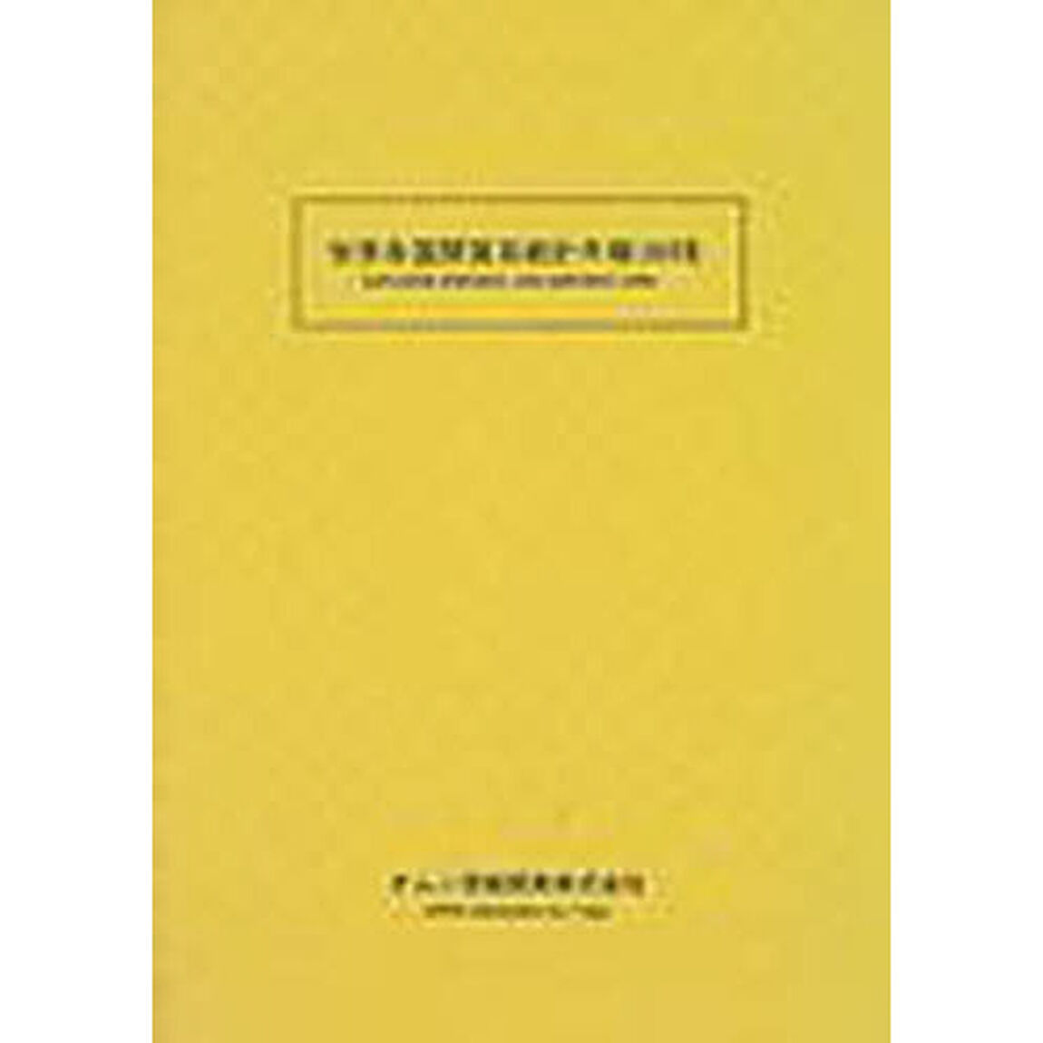 世界各国間貿易統計年報　２０００年版