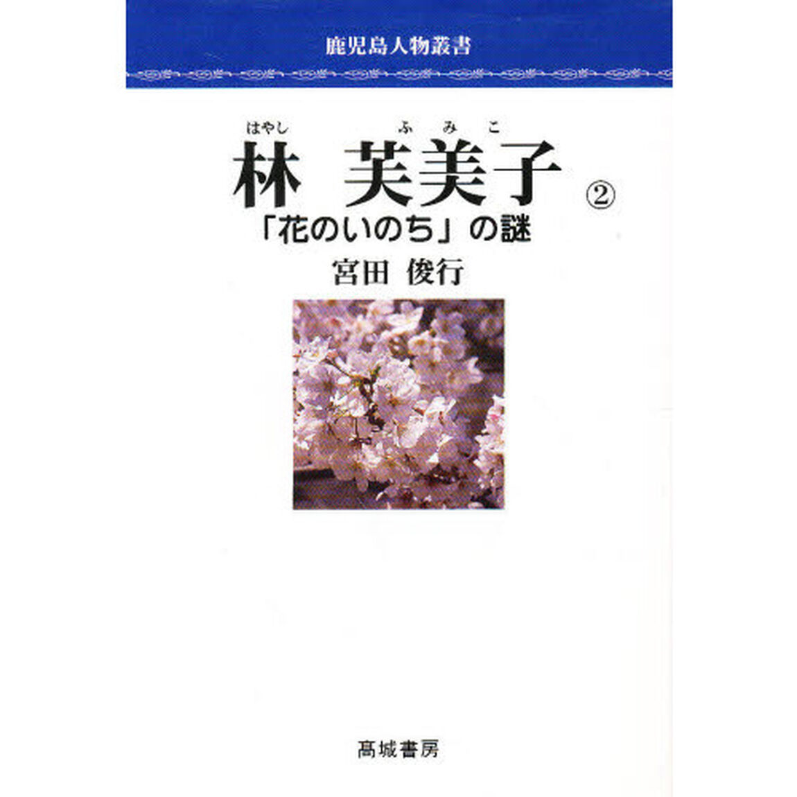 林芙美子　「花のいのち」の謎