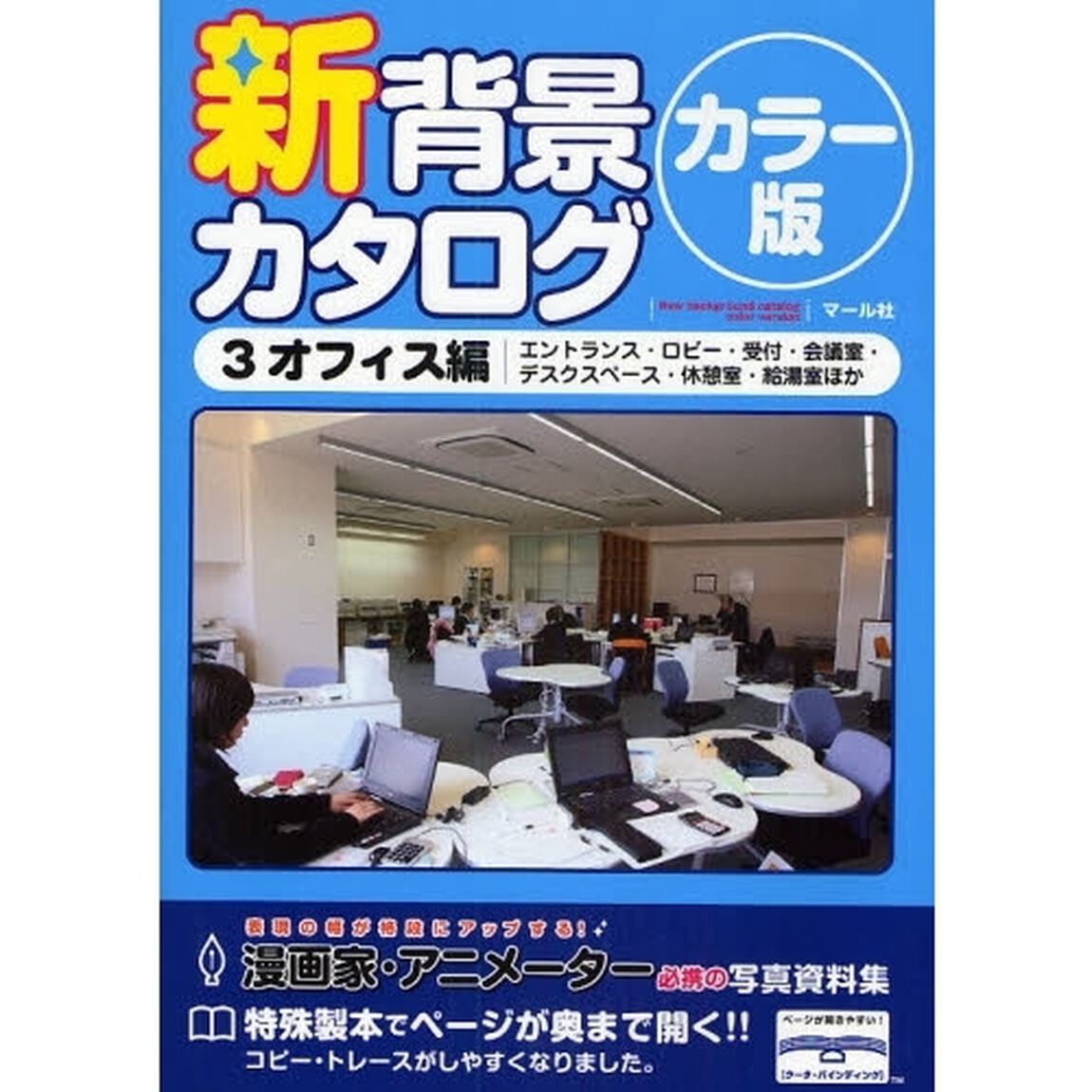 新背景カタログ　カラー版　３「オフィス編　エントランス・ロビー・受付・会議室・デスクスペース・休憩室・給湯室ほか」