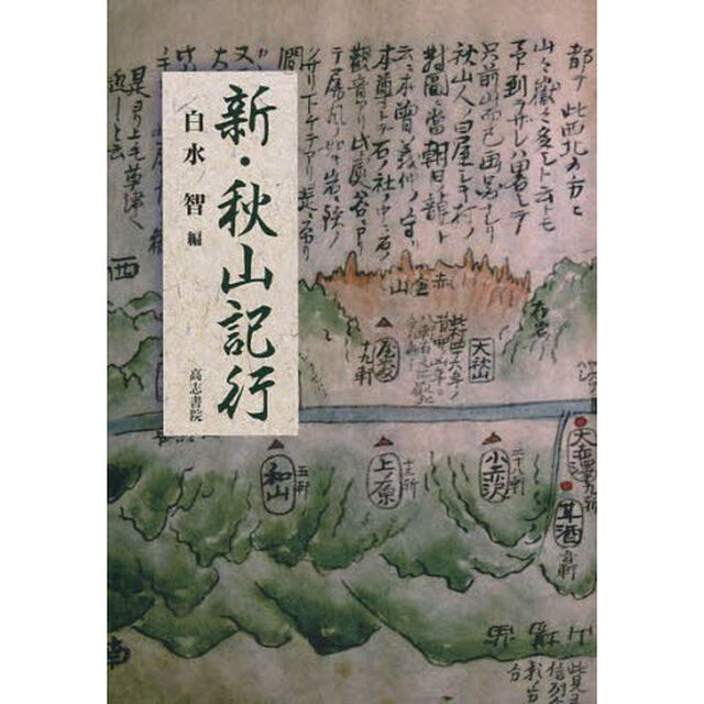 新・秋山記行