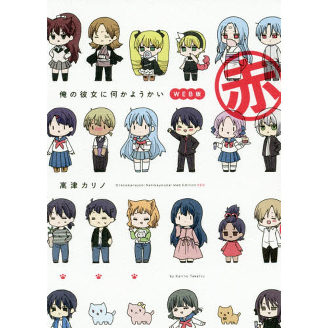 俺の彼女に何かようかい　ＷＥＢ版　赤