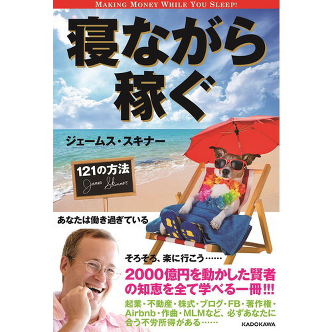 寝ながら稼ぐ121の方法