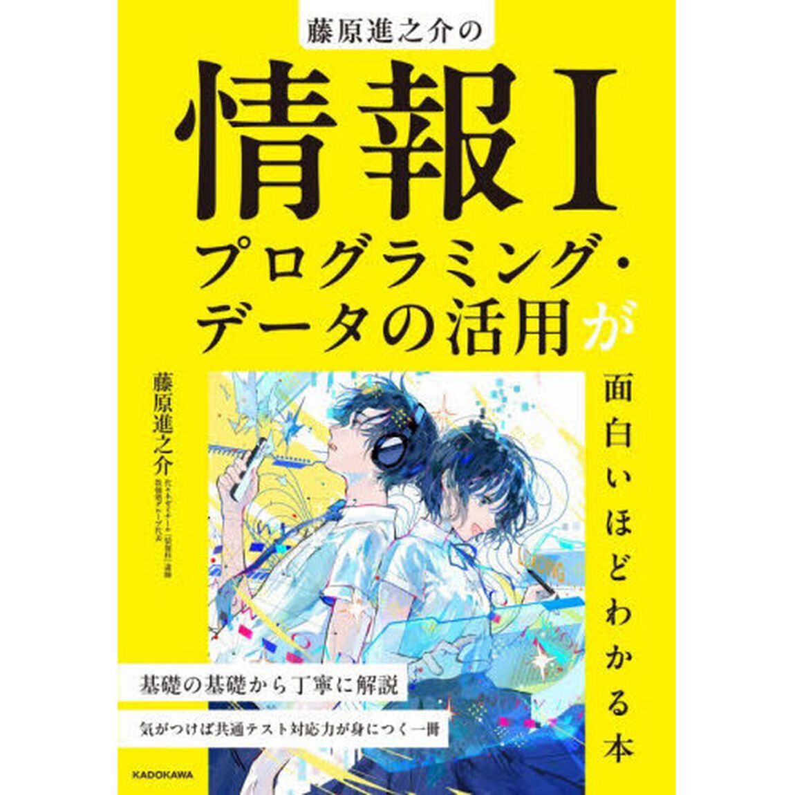 藤原進之介の情報１プログラミング・データの活用が面白いほどわかる本