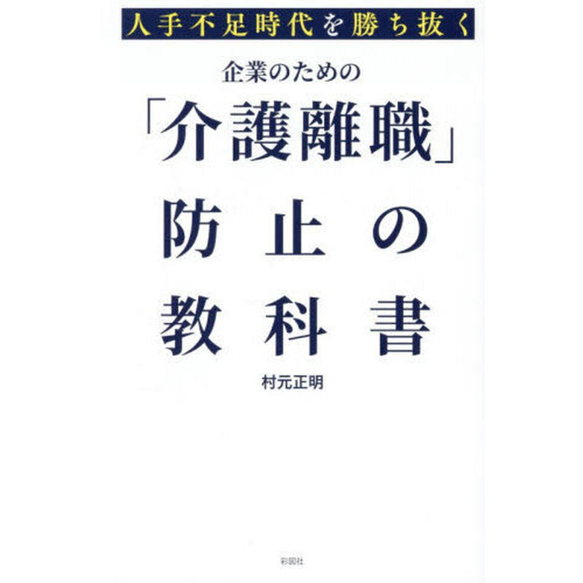 人手不足時代を勝ち抜く企業のための「介護離職」防止の教科書