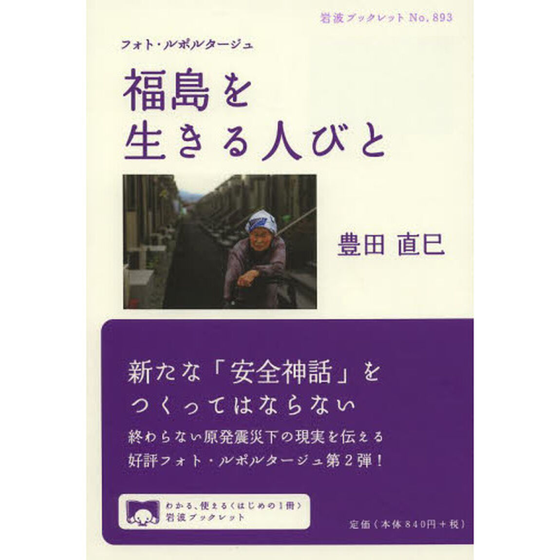 福島を生きる人びと　フォト・ルポルタージュ