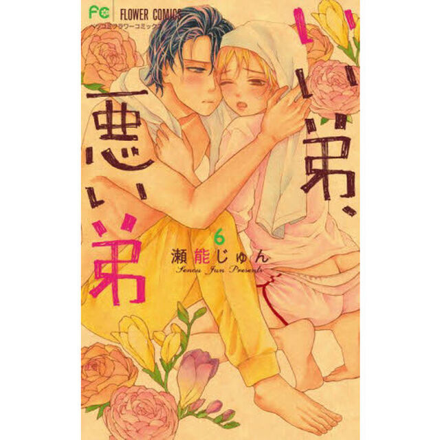 いい弟、悪い弟　６