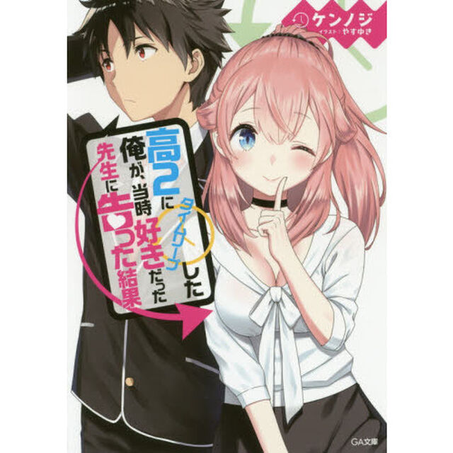 高２にタイムリープした俺が、当時好きだった先生に告った結果