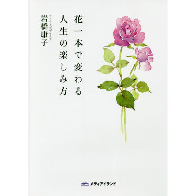花１本で変わる人生の楽しみ方