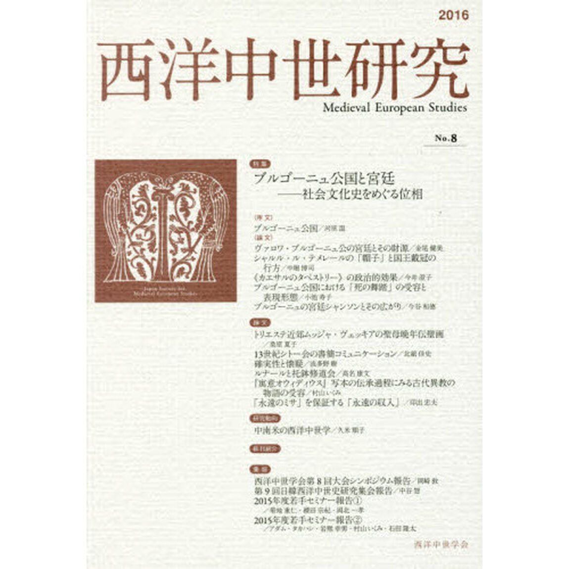 西洋中世研究　第８号「特集ブルゴーニュ公国と宮廷－社会文化史をめぐる位相」