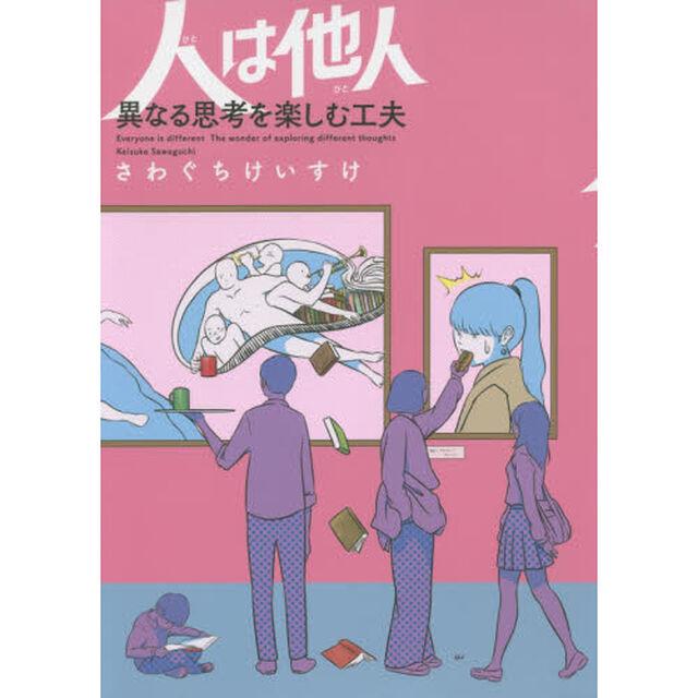人は他人（ひと）　異なる思考を楽しむ工夫