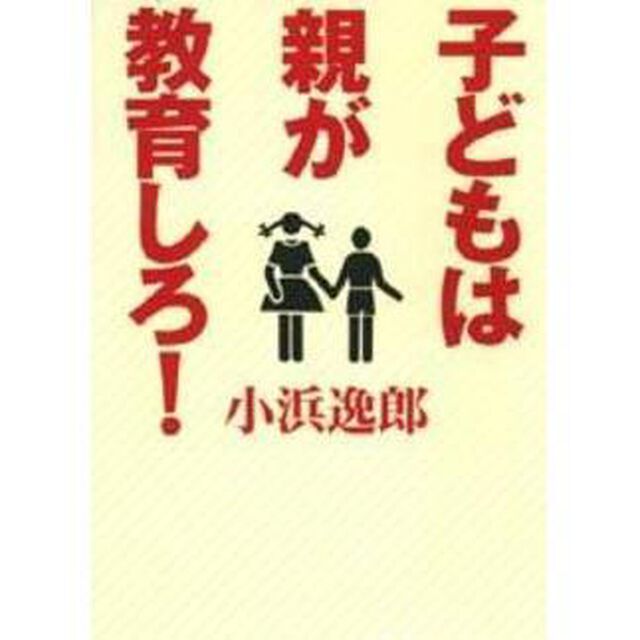 子どもは親が教育しろ！