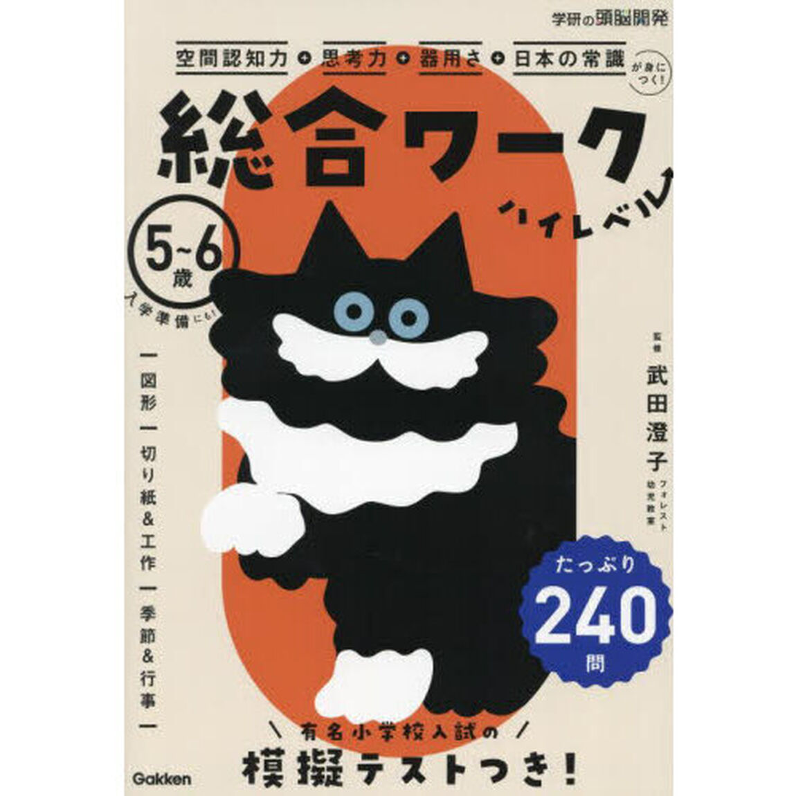 総合ワークハイレベル　５〜６歳