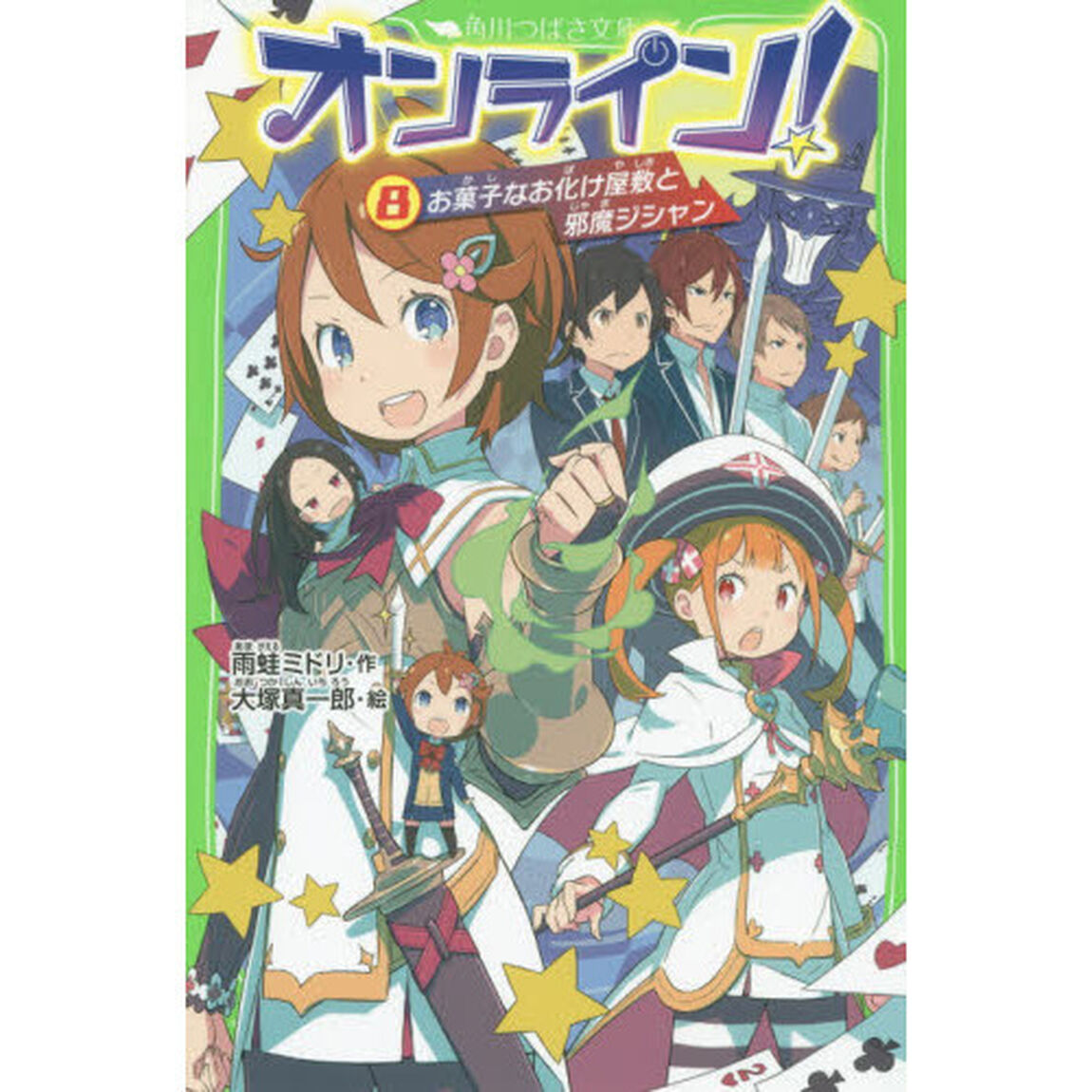 オンライン！　８「お菓子なお化け屋敷と邪魔ジシャン」