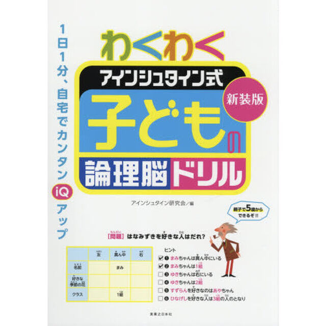 わくわくアインシュタイン式子どもの論理脳ドリル　新装版