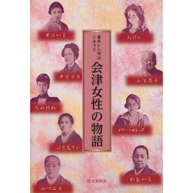 幕末から明治に生きた会津女性の物語