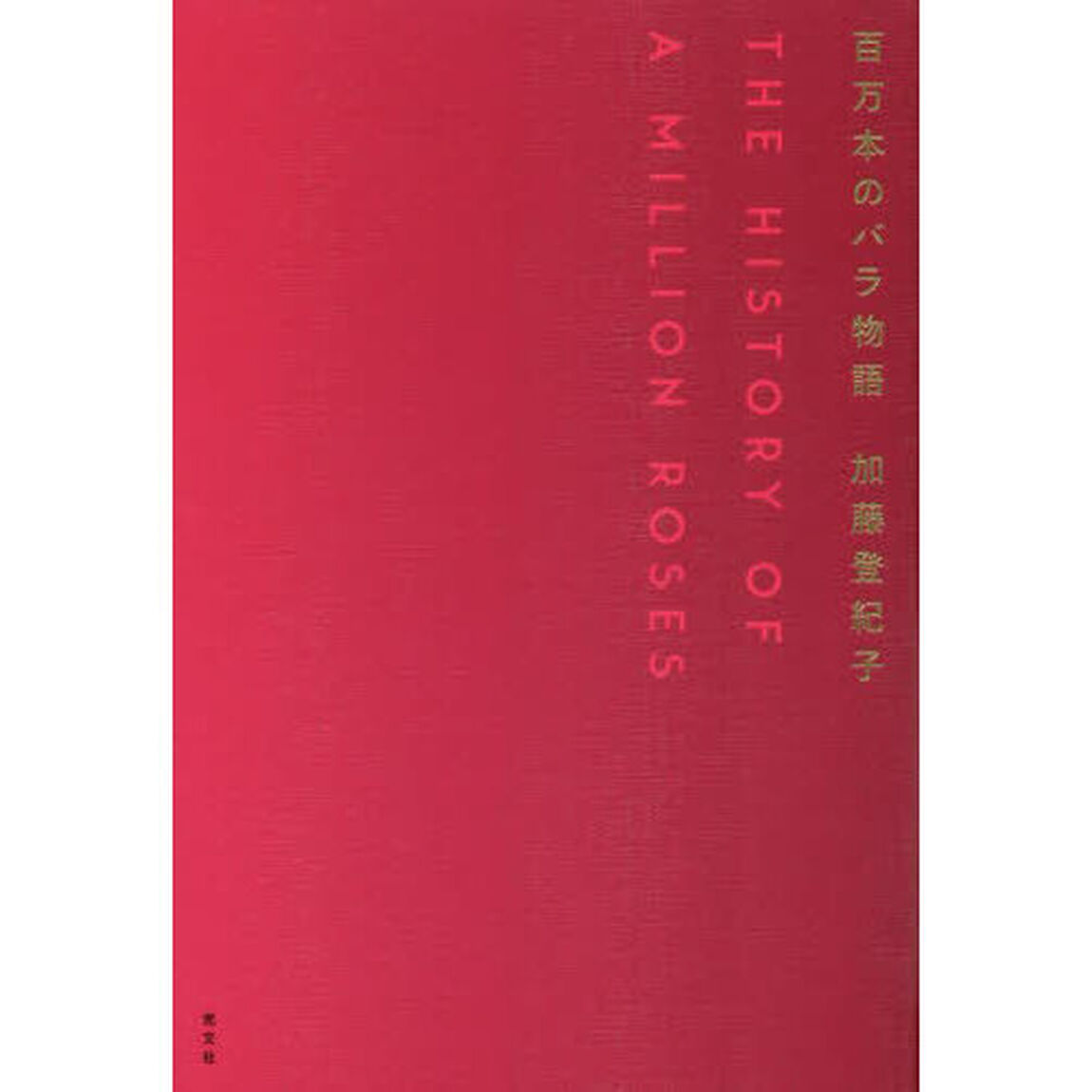 百万本のバラ物語