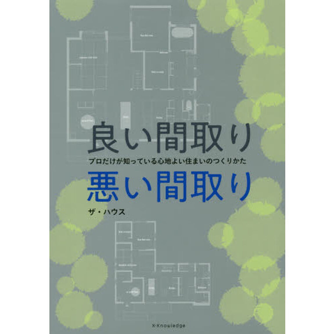 良い間取り悪い間取り　プロだけが知っている心地よい住まいのつくりかた