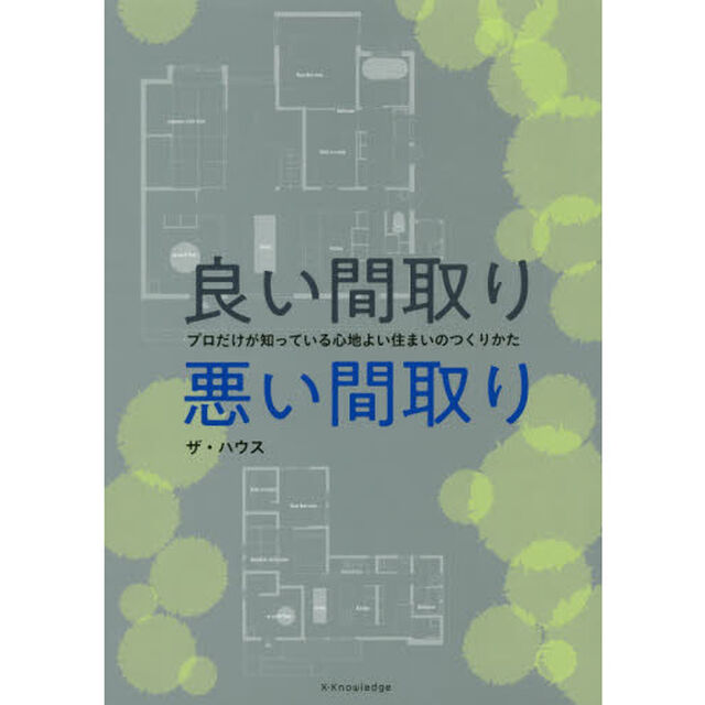 良い間取り悪い間取り　プロだけが知っている心地よい住まいのつくりかた