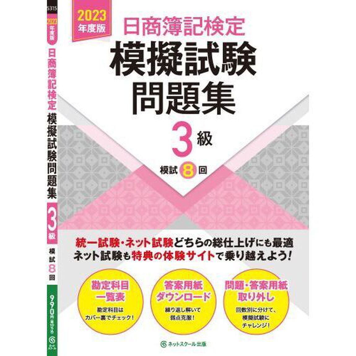 日商簿記検定模擬試験問題集３級模試８回　２０２３年度版