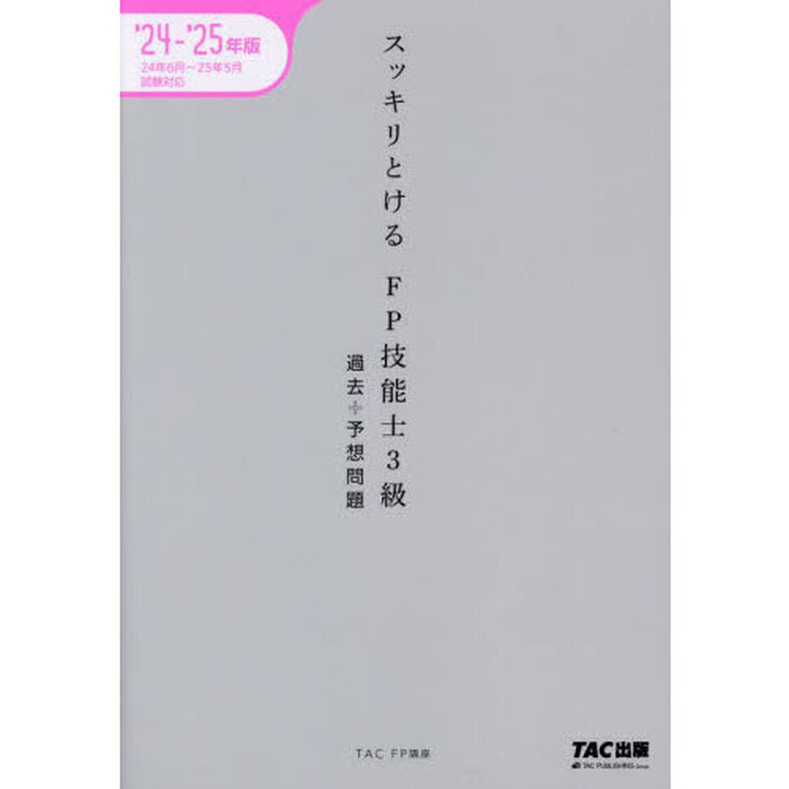 スッキリとけるＦＰ技能士３級過去＋予想問題　２０２４－２０２５年版