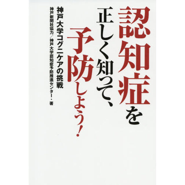 認知症を正しく知って、予防しよう！　神戸大学コグニケアの挑戦