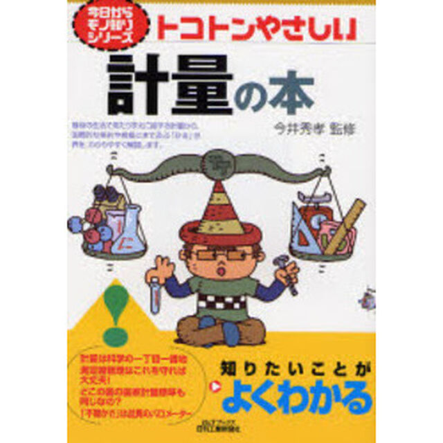 トコトンやさしい計量の本