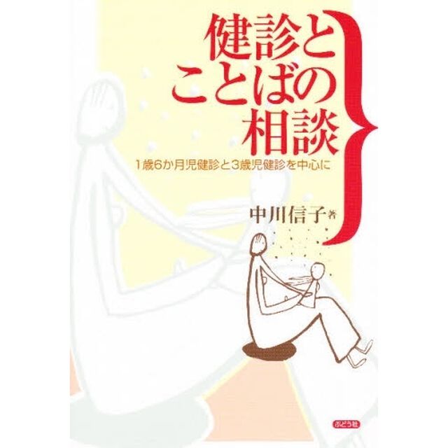 健診とことばの相談　１歳６か月児健診と３歳児健診を中心に