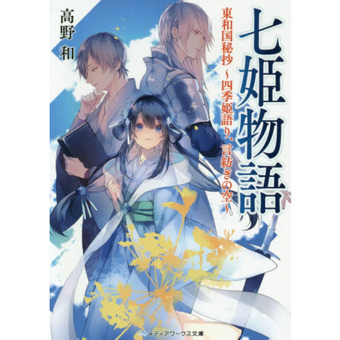 七姫物語　東和国秘抄〜四季姫語り、言紡ぎの空〜