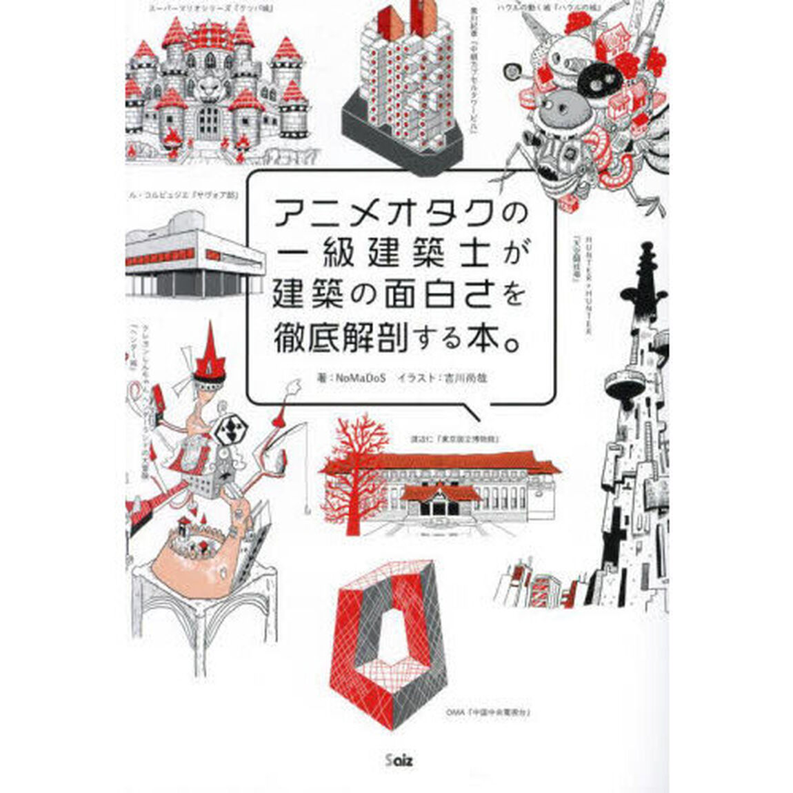 アニメオタクの一級建築士が建築の面白さを徹底解剖する本。