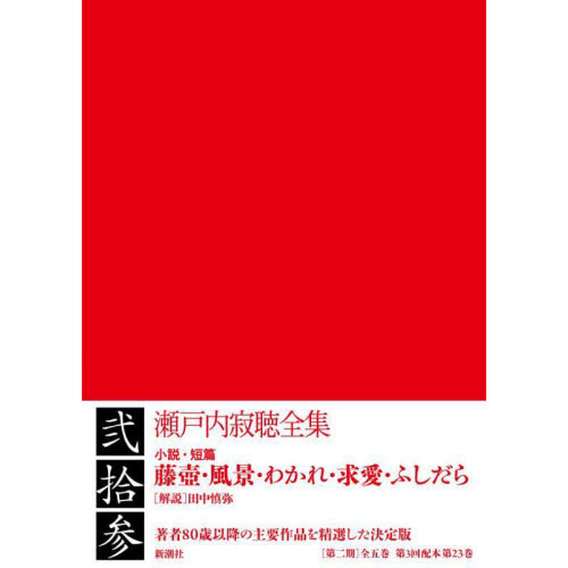 瀬戸内寂聴全集　２３
