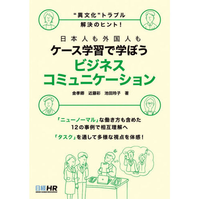 &ldquo;異文化&rdquo;トラブル解決のヒント！　日本人も外国人も ケース学習で学ぼう ビジネスコミュニケーション