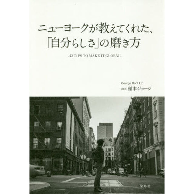 ニューヨークが教えてくれた、「自分らしさ」の磨き方　４２　ＴＩＰＳ　ＴＯ　ＭＡＫＥ　ＩＴ　ＧＬＯＢＡＬ
