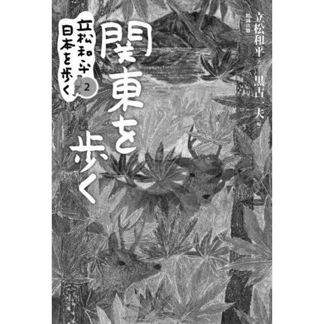 立松和平日本を歩く　２「関東を歩く」