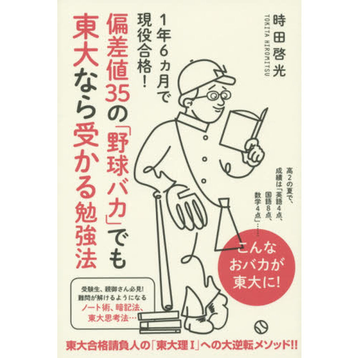 偏差値３５の「野球バカ」でも東大なら受かる勉強法