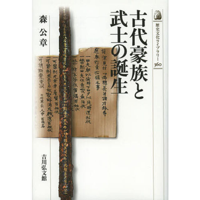 古代豪族と武士の誕生