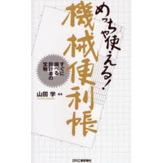 めっちゃ使える！機械便利帳　すぐに調べる設計者の宝物