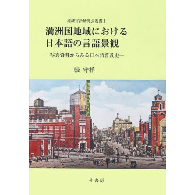 満洲国地域における日本語の言語景観　写真資料からみる日本語普及史