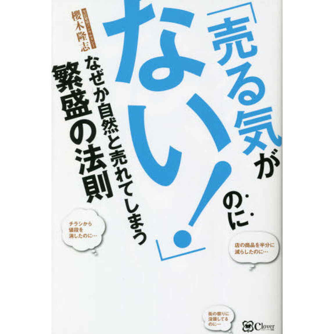 「売る気がない！」のになぜか自然と売れてしまう繁盛の法則
