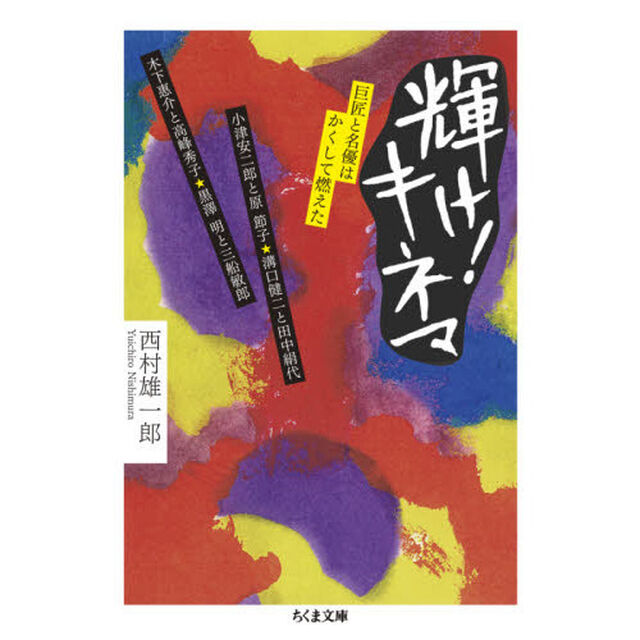 輝け！キネマ　巨匠と名優はかくして燃えた
