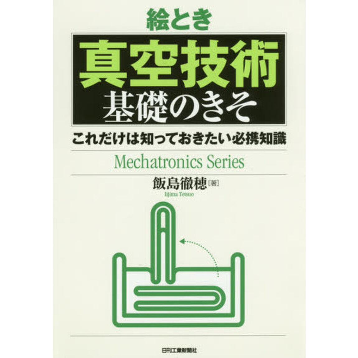 絵とき真空技術基礎のきそ　これだけは知っておきたい必携知識