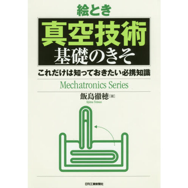 絵とき真空技術基礎のきそ　これだけは知っておきたい必携知識
