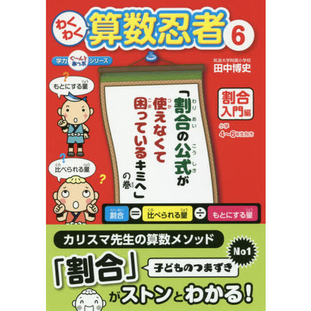 わくわく算数忍者　６「割合入門編　「割合の公式が使えなくて困っているキミへ」の巻　小学４〜６年生向き」