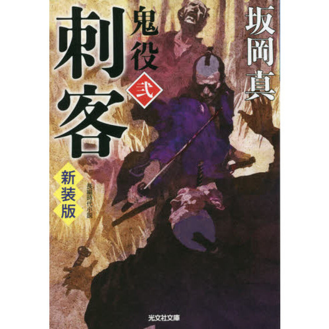 鬼役　長編時代小説　２「新装版」「刺客」