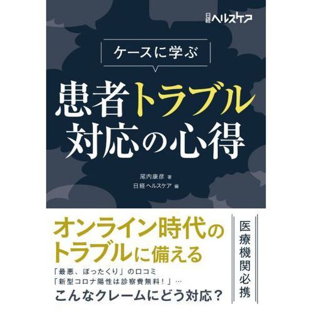 ケースに学ぶ患者トラブル対応の心得