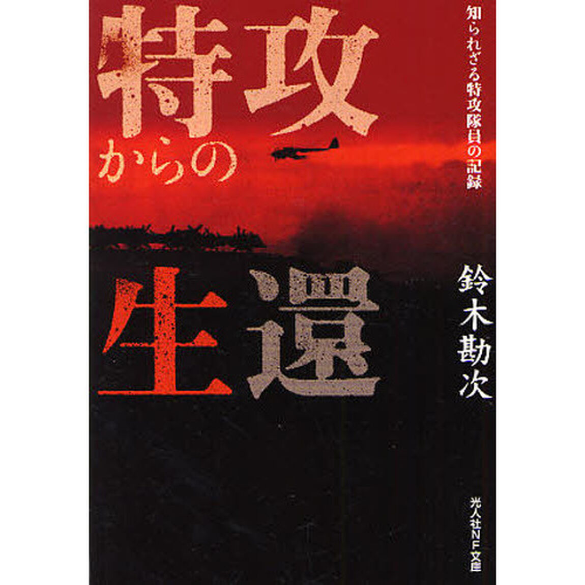 特攻からの生還　知られざる特攻隊員の記録