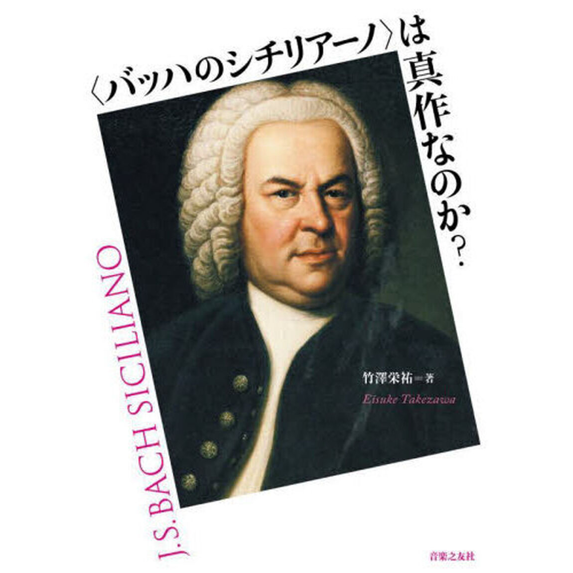 〈バッハのシチリアーノ〉は真作なのか？