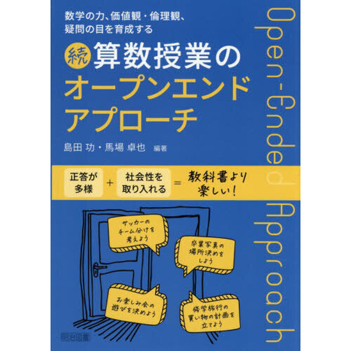 数学の力、価値観・倫理観、疑問の目を育成する算数授業のオープンエンドアプローチ　続