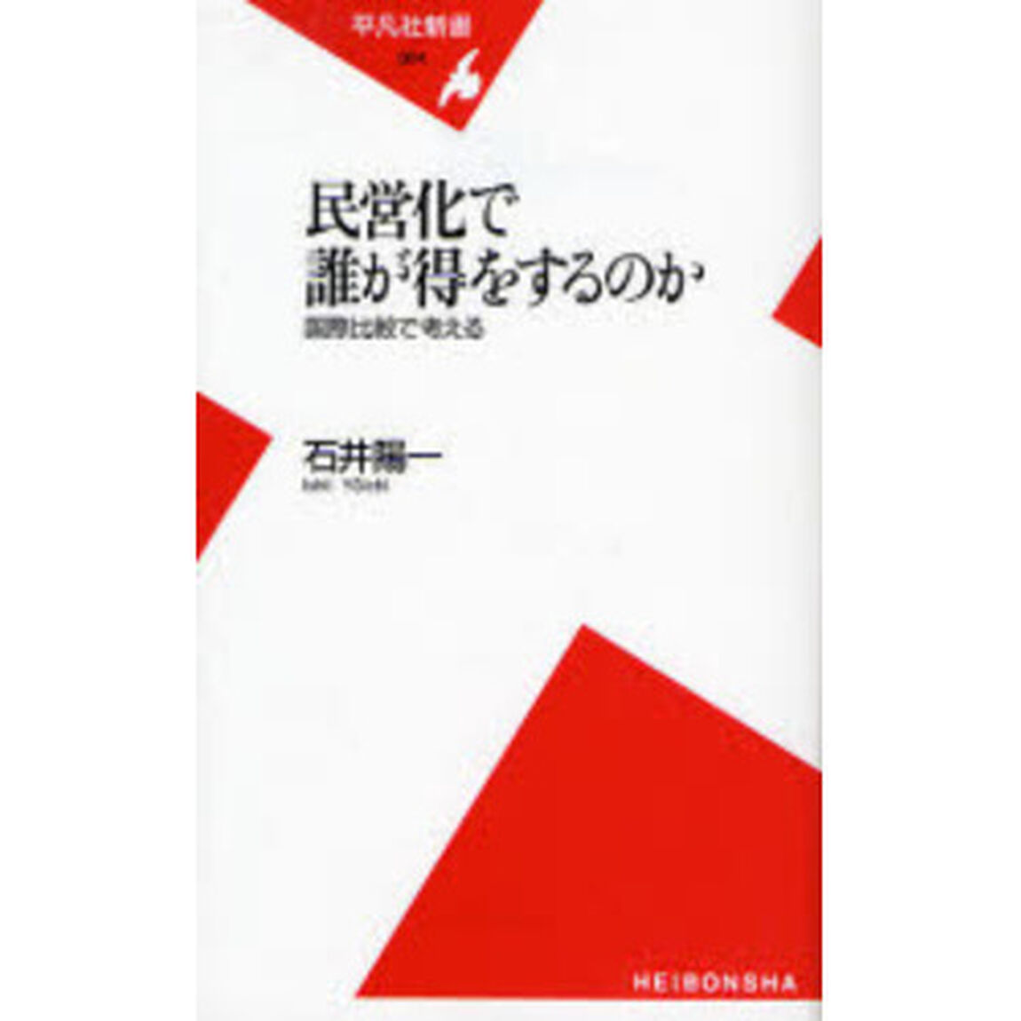 民営化で誰が得をするのか　国際比較で考える