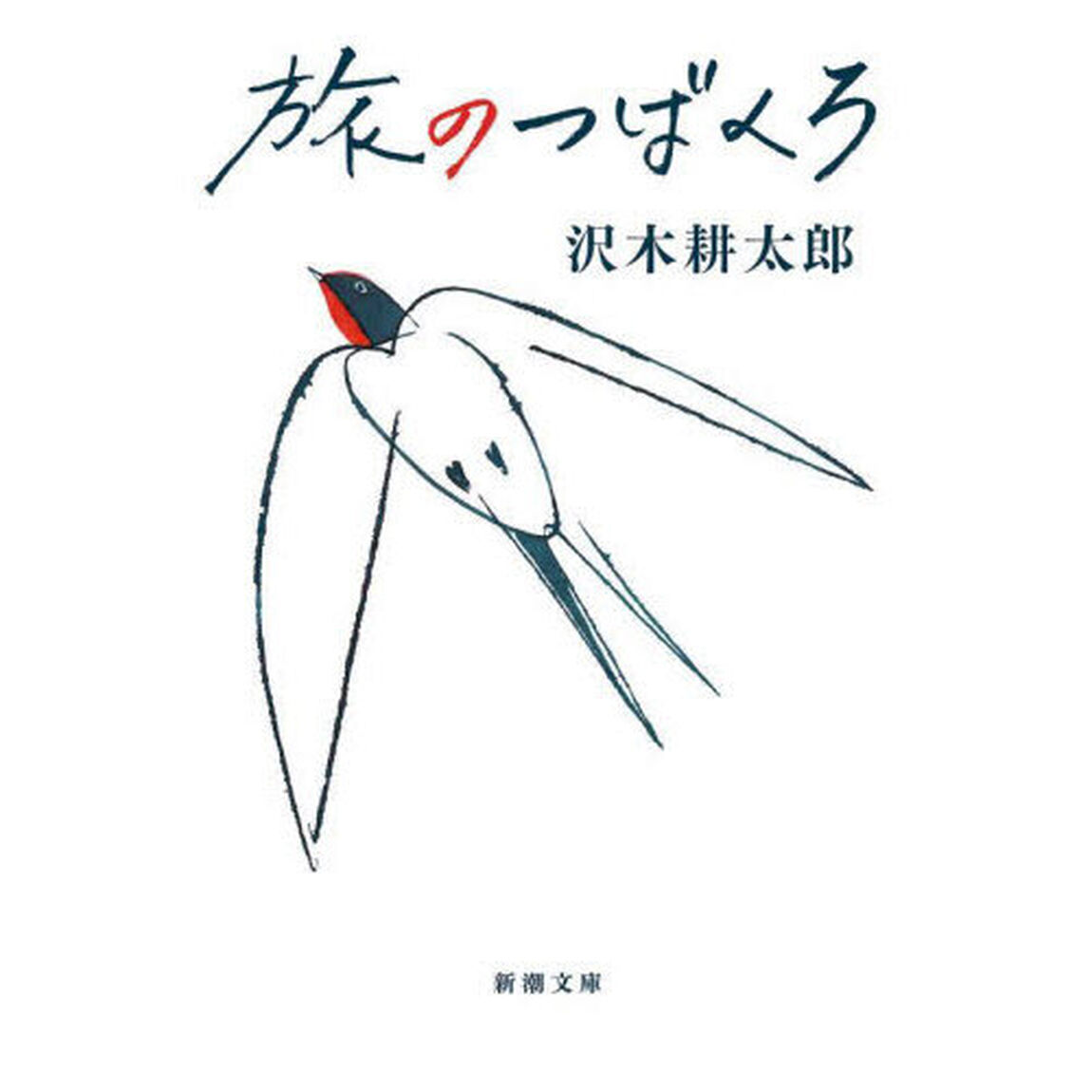 旅のつばくろ