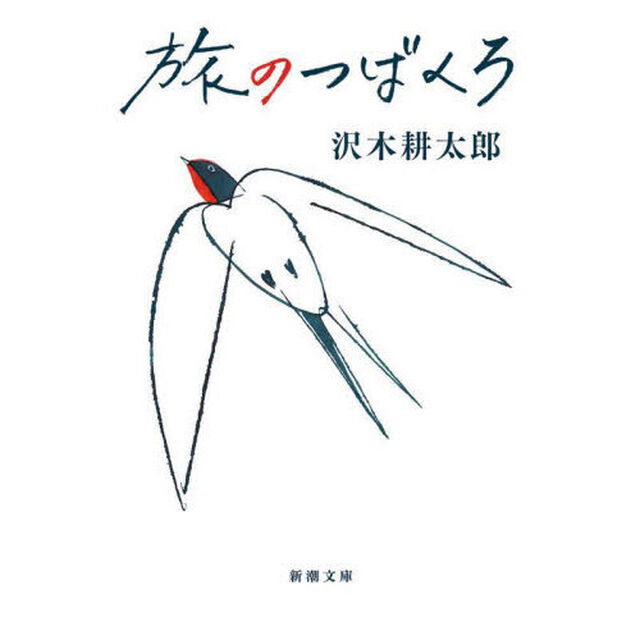旅のつばくろ